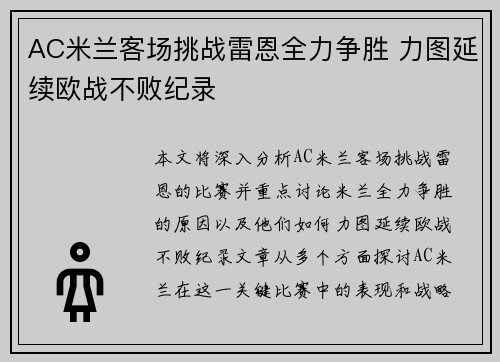AC米兰客场挑战雷恩全力争胜 力图延续欧战不败纪录