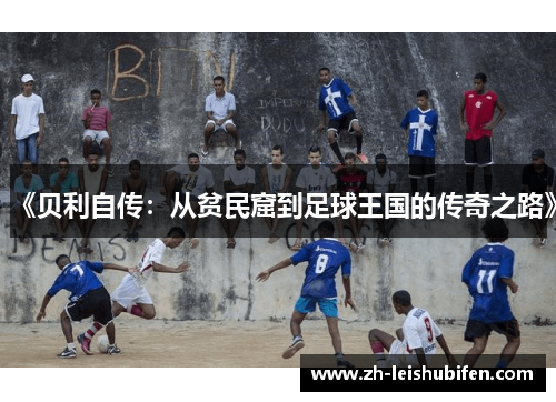 《贝利自传：从贫民窟到足球王国的传奇之路》