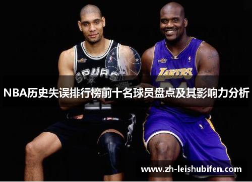 NBA历史失误排行榜前十名球员盘点及其影响力分析