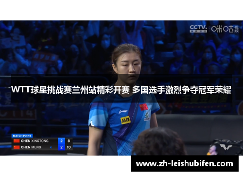 WTT球星挑战赛兰州站精彩开赛 多国选手激烈争夺冠军荣耀