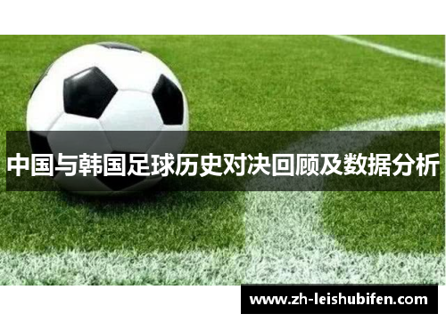 中国与韩国足球历史对决回顾及数据分析