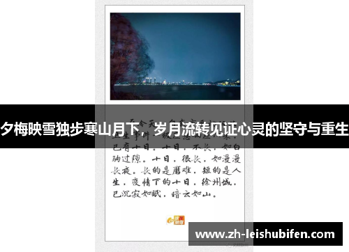 夕梅映雪独步寒山月下，岁月流转见证心灵的坚守与重生
