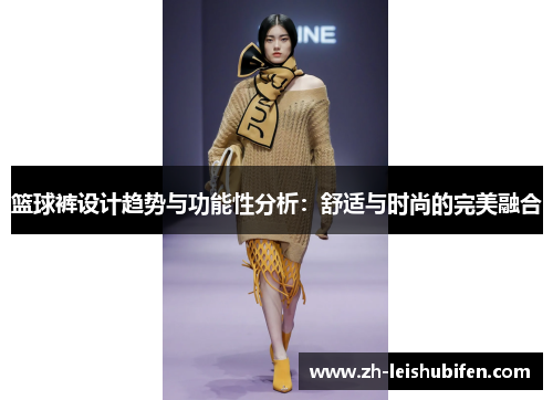 篮球裤设计趋势与功能性分析：舒适与时尚的完美融合