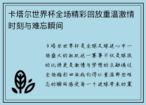 卡塔尔世界杯全场精彩回放重温激情时刻与难忘瞬间