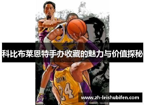 科比布莱恩特手办收藏的魅力与价值探秘