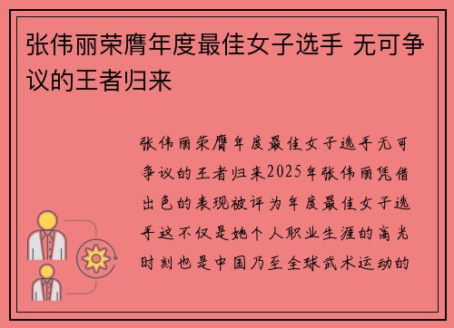 张伟丽荣膺年度最佳女子选手 无可争议的王者归来
