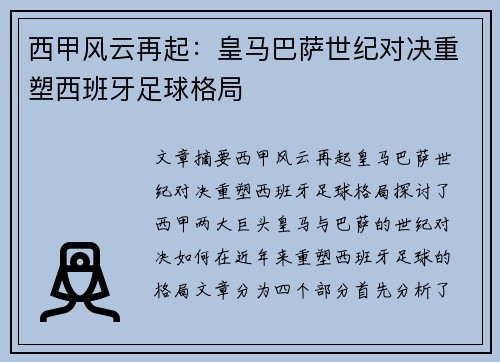 西甲风云再起：皇马巴萨世纪对决重塑西班牙足球格局