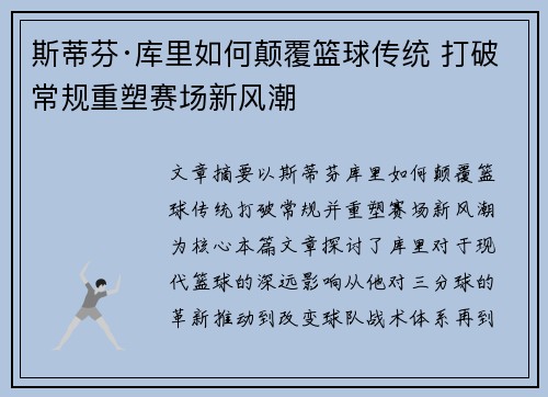 斯蒂芬·库里如何颠覆篮球传统 打破常规重塑赛场新风潮
