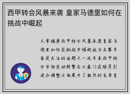 西甲转会风暴来袭 皇家马德里如何在挑战中崛起