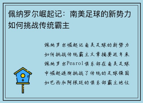 佩纳罗尔崛起记：南美足球的新势力如何挑战传统霸主
