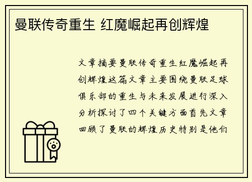 曼联传奇重生 红魔崛起再创辉煌