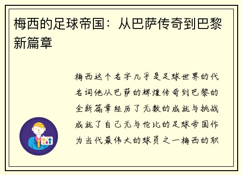 梅西的足球帝国：从巴萨传奇到巴黎新篇章