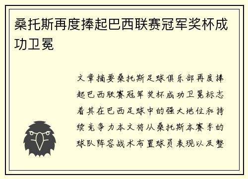 桑托斯再度捧起巴西联赛冠军奖杯成功卫冕