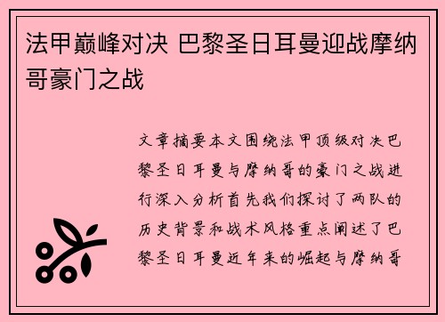 法甲巅峰对决 巴黎圣日耳曼迎战摩纳哥豪门之战