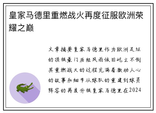 皇家马德里重燃战火再度征服欧洲荣耀之巅