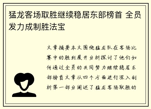 猛龙客场取胜继续稳居东部榜首 全员发力成制胜法宝