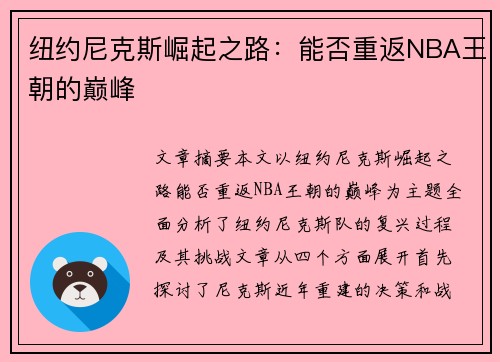 纽约尼克斯崛起之路：能否重返NBA王朝的巅峰