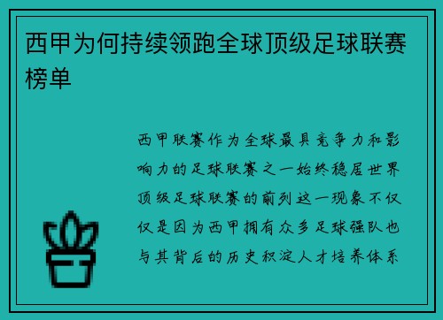 西甲为何持续领跑全球顶级足球联赛榜单