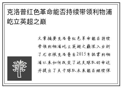 克洛普红色革命能否持续带领利物浦屹立英超之巅