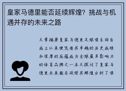 皇家马德里能否延续辉煌？挑战与机遇并存的未来之路