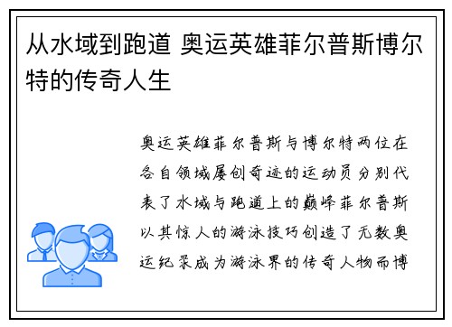 从水域到跑道 奥运英雄菲尔普斯博尔特的传奇人生