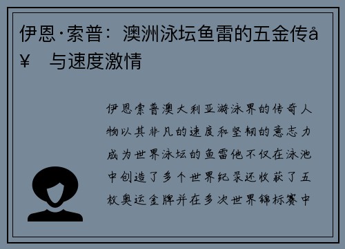 伊恩·索普：澳洲泳坛鱼雷的五金传奇与速度激情