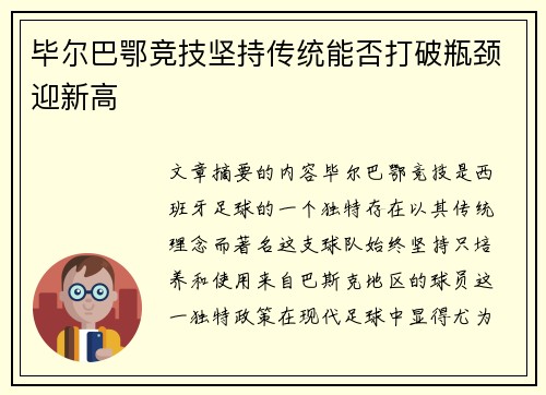 毕尔巴鄂竞技坚持传统能否打破瓶颈迎新高