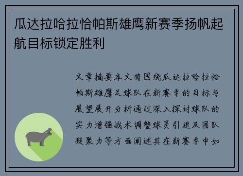瓜达拉哈拉恰帕斯雄鹰新赛季扬帆起航目标锁定胜利