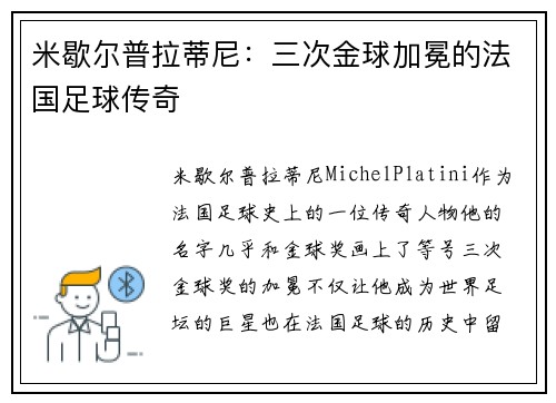 米歇尔普拉蒂尼：三次金球加冕的法国足球传奇