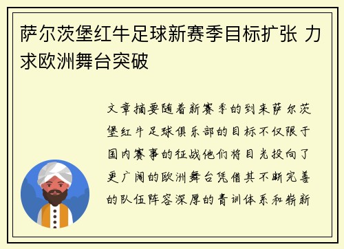 萨尔茨堡红牛足球新赛季目标扩张 力求欧洲舞台突破