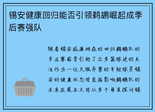 锡安健康回归能否引领鹈鹕崛起成季后赛强队