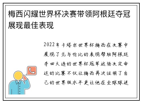 梅西闪耀世界杯决赛带领阿根廷夺冠展现最佳表现