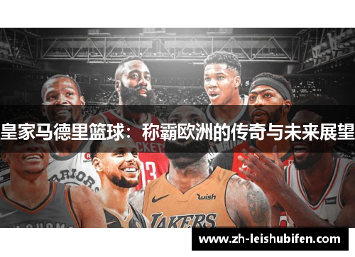 皇家马德里篮球：称霸欧洲的传奇与未来展望