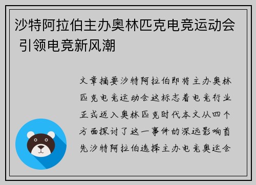 沙特阿拉伯主办奥林匹克电竞运动会 引领电竞新风潮