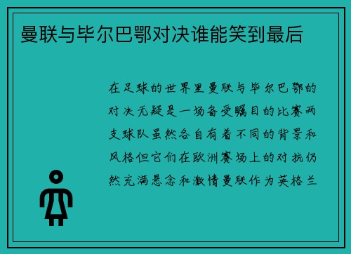 曼联与毕尔巴鄂对决谁能笑到最后