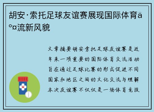 胡安·索托足球友谊赛展现国际体育交流新风貌