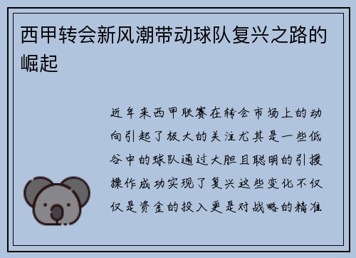 西甲转会新风潮带动球队复兴之路的崛起