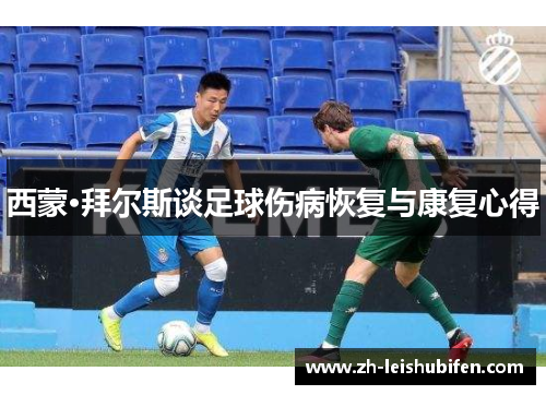 西蒙·拜尔斯谈足球伤病恢复与康复心得
